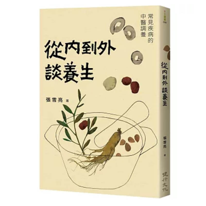 從內到外談養生 張雪亮著